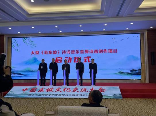 傳承東坡文化，共繪時(shí)代新篇——中國(guó)東坡文化交流大會(huì)暨《中國(guó)東坡文化發(fā)展報(bào)告》藍(lán)皮書啟動(dòng)儀式在京成功舉辦